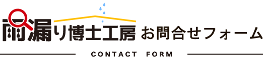 雨漏り博士工房私たちの使命と想い