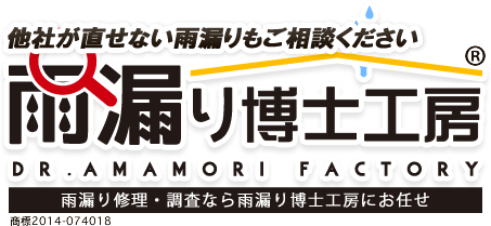 雨漏り博士工房 雨漏り修理・調査なら雨漏り博士工房にお任せ