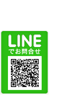 LINEでお問合せ