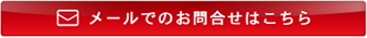 メールでのお問合せはこちら