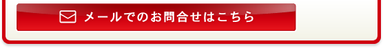 メールでのお問合せはこちら
