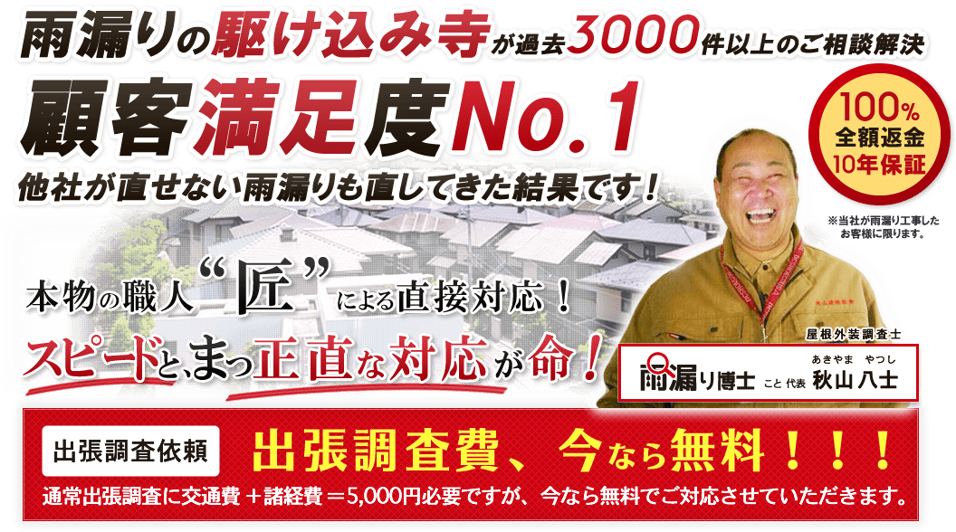 6年間で3000件以上の雨漏り相談“2000件以上の電話での解決”512件の雨漏り修理実績