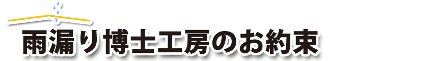 雨漏り博士工房のお約束