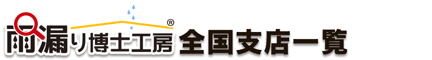 雨漏り博士工房の修理地域実績