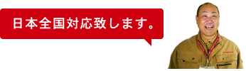 日本全国対応致します。