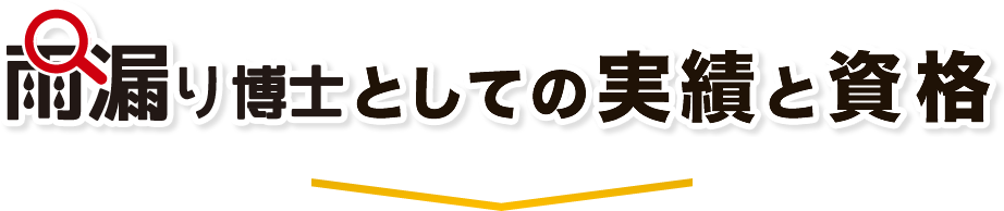とし雨漏り博士としての実績と資格