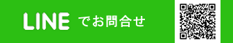 LINEでお問合せ