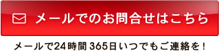 メールでのお問合せはこちら