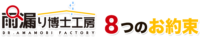 雨漏り博士工房8つのお約束