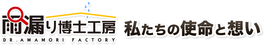 雨漏り博士工房私たちの使命と想い