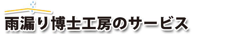 雨漏り修理工房のサービス