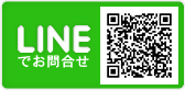 LINEでお問合せ