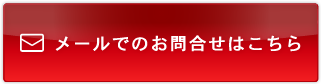 メールでのお問合せはこちら