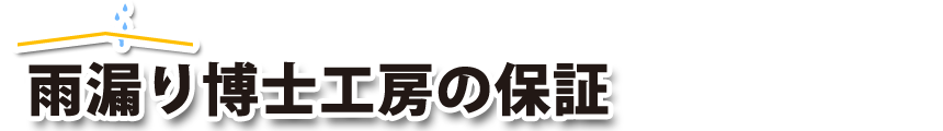 雨漏り博士工房の保証